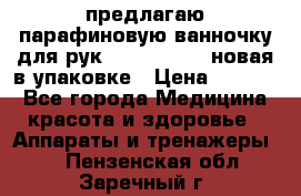 предлагаю парафиновую ванночку для рук elle  mpe 70 новая в упаковке › Цена ­ 3 000 - Все города Медицина, красота и здоровье » Аппараты и тренажеры   . Пензенская обл.,Заречный г.